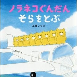 ノラネコぐんだんそらをとぶ(コドモエのえほん) [絵本]