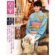 皇室 Our Imperial Family 第72号 平成28年秋 [ムックその他]