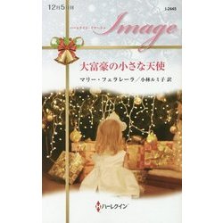 大富豪の小さな天使(ハーレクイン・イマージュ) [新書]