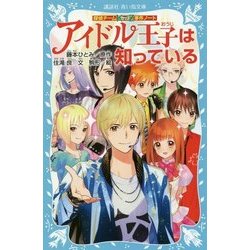 アイドル王子は知っている―探偵チームKZ事件ノート(講談社青い鳥文庫) [新書]