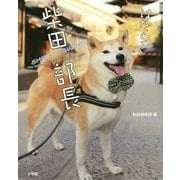 はたらく柴田部長 [単行本]