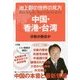 池上彰の世界の見方 中国・香港・台湾―分断か融合か [単行本]