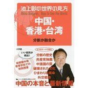 池上彰の世界の見方 中国・香港・台湾―分断か融合か [単行本]