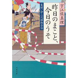 昨日のまこと、今日のうそ―髪結い伊三次捕物余話(文春文庫) [文庫]