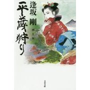 平蔵狩り(文春文庫) [文庫]