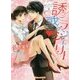 誘惑・ランジェリー―服の下にはナイショの恋(Vanilla文庫Miel) [文庫]