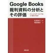 Google Books裁判資料の分析とその評価―ナショナルアーカイブはどう創られるか [単行本]