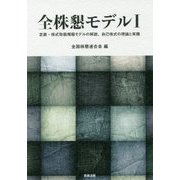 全株懇モデル〈1〉定款・株式取扱規程モデルの解説、自己株式の理論と実践 [単行本]