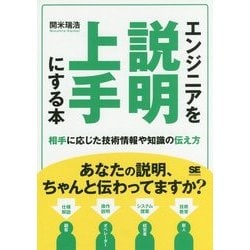 エンジニアを説明上手にする本―相手に応じた技術情報や知識の伝え方 [単行本]