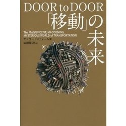 「移動」の未来 [単行本]