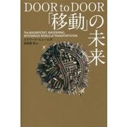 「移動」の未来 [単行本]
