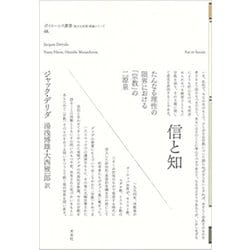 信と知―たんなる理性の限界における「宗教」の二源泉(ポイエーシス叢書〈68〉) [全集叢書]