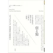 信と知―たんなる理性の限界における「宗教」の二源泉(ポイエーシス叢書〈68〉) [全集叢書]