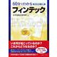 要点解説&図解 60分でわかるフィンテック [単行本]