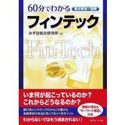 要点解説&図解 60分でわかるフィンテック [単行本]