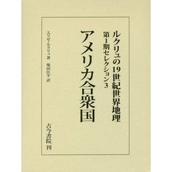 ヨドバシ.com - アメリカ合衆国(ルクリュの19世紀世界地理 第1期