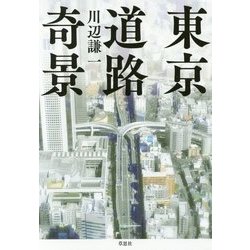 東京道路奇景 [単行本]
