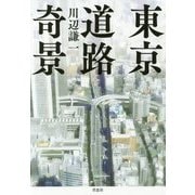 東京道路奇景 [単行本]