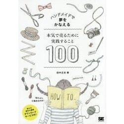 ハンドメイドで夢をかなえる 本気で売るために実践すること100 [単行本]