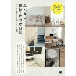 みんなの掃除・片づけ日記―すっきり暮らすためのリセット習慣 [単行本]