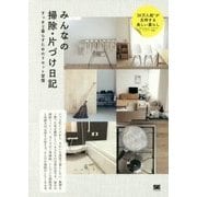 みんなの掃除・片づけ日記―すっきり暮らすためのリセット習慣 [単行本]