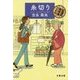 糸切り―紅雲町珈琲屋こよみ(文春文庫) [文庫]