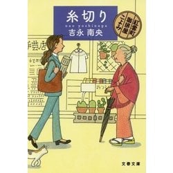 糸切り―紅雲町珈琲屋こよみ(文春文庫) [文庫]