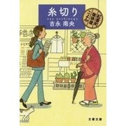 糸切り―紅雲町珈琲屋こよみ(文春文庫) [文庫]
