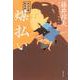 煤払い―秋山久蔵御用控(文春文庫) [文庫]