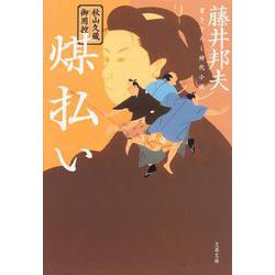 煤払い―秋山久蔵御用控(文春文庫) [文庫]
