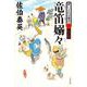 竜笛嫋々―酔いどれ小籐次〈8〉決定版(文春文庫) [文庫]