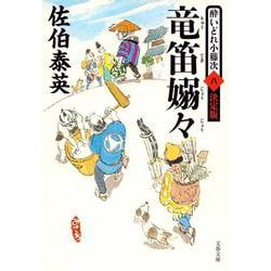 竜笛嫋々―酔いどれ小籐次〈8〉決定版(文春文庫) [文庫]