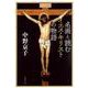 名画と読むイエス・キリストの物語(文春文庫) [文庫]
