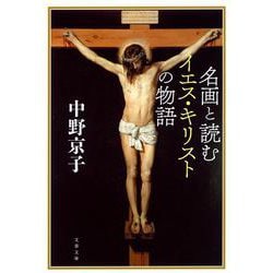 名画と読むイエス・キリストの物語(文春文庫) [文庫]