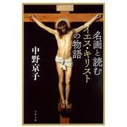 名画と読むイエス・キリストの物語(文春文庫) [文庫]