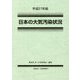 日本の大気汚染状況〈平成27年版〉 [単行本]