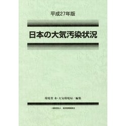 日本の大気汚染状況〈平成27年版〉 [単行本]