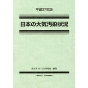 日本の大気汚染状況〈平成27年版〉 [単行本]