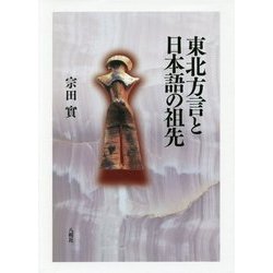 東北方言と日本語の祖先 [単行本]