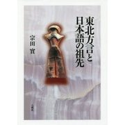 東北方言と日本語の祖先 [単行本]