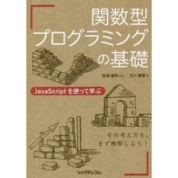 ヨドバシ.com - 関数型プログラミングの基礎―JavaScriptを使って学ぶ ...