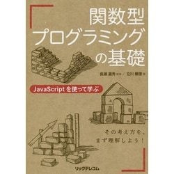 ヨドバシ.com - 関数型プログラミングの基礎―JavaScriptを使って学ぶ