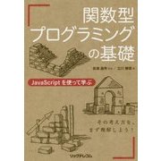 関数型プログラミングの基礎―JavaScriptを使って学ぶ [単行本]