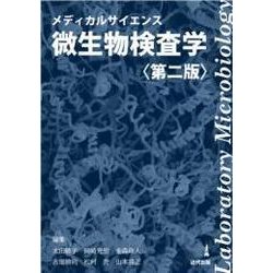 メディカルサイエンス微生物検査学　第二版 [単行本]