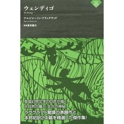 ウェンディゴ(ナイトランド叢書) [単行本]