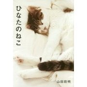 ひなたのねこ [絵本]