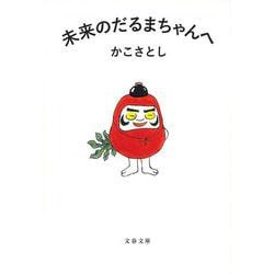 未来のだるまちゃんへ(文春文庫) [文庫]