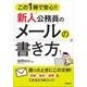この１冊で安心！！新人公務員のメールの書き方 [単行本]