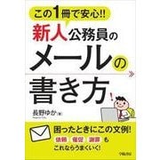 この１冊で安心！！新人公務員のメールの書き方 [単行本]