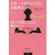 世界一予約のとれない栄養療法士の「食べて美しくなる」10のルール [単行本]